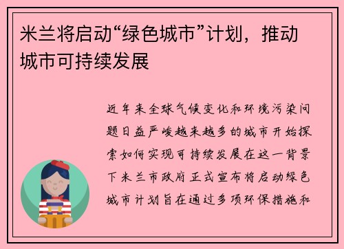 米兰将启动“绿色城市”计划,推动城市可持续发展