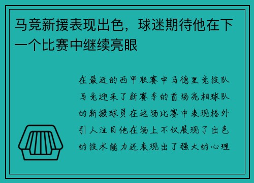 马竞新援表现出色,球迷期待他在下一个比赛中继续亮眼